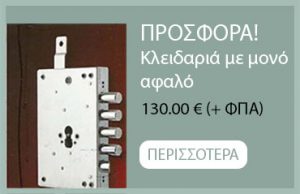 Προσφορά κλειδαριά με μονό αφαλό