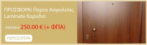 Προσφορά πόρτα ασφάλειας laminate καρυδιά